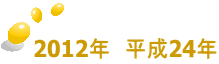 2012年　平成24年