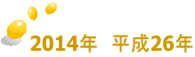 2014年　平成26年