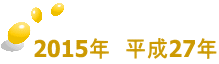 2015年　平成27年