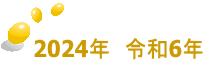 2024年　令和6年
