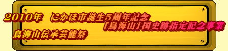 2010年　にかほ市誕生5周年記念                          「鳥海山」国史跡指定記念事業 　鳥海山伝承芸能祭