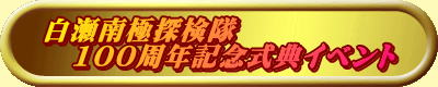 白瀬南極探検隊 　100周年記念式典イベント