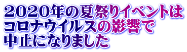 2020年の夏祭りイベントは コロナウイルスの影響で 中止になりました