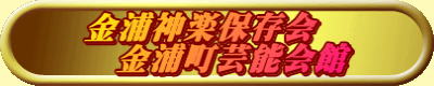 金浦神楽保存会 　金浦町芸能会館