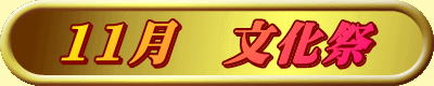 11月　文化祭