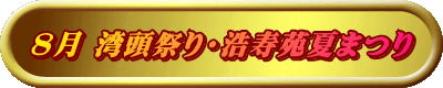 8月 湾頭祭り・浩寿苑夏まつり