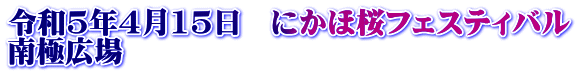 令和5年4月15日　にかほ桜フェスティバル 南極広場