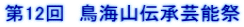 第12回　鳥海山伝承芸能祭