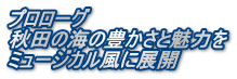 プロローグ 秋田の海の豊かさと魅力を ミュージカル風に展開