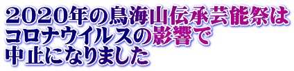 2020年の鳥海山伝承芸能祭は コロナウイルスの影響で 中止になりました