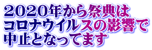 2020年から祭典は コロナウイルスの影響で 中止となってます