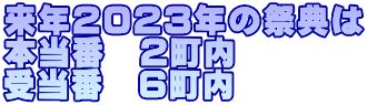 来年2023年の祭典は 本当番　2町内 受当番　6町内